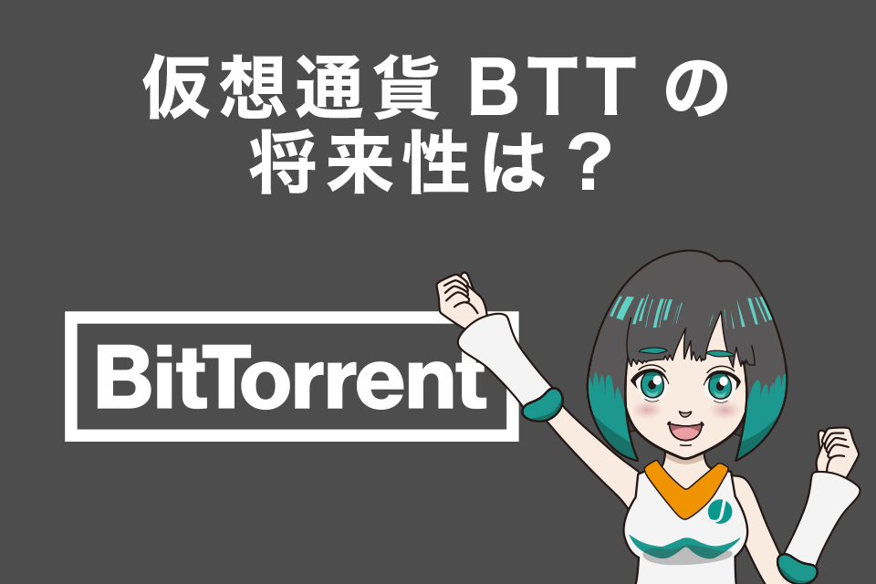 仮想通貨BTT（Bit torrent／ビットトレント）の将来性は？