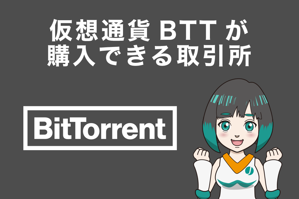 仮想通貨BTT（Bit torrent／ビットトレント）が購入できる仮想通貨取引所