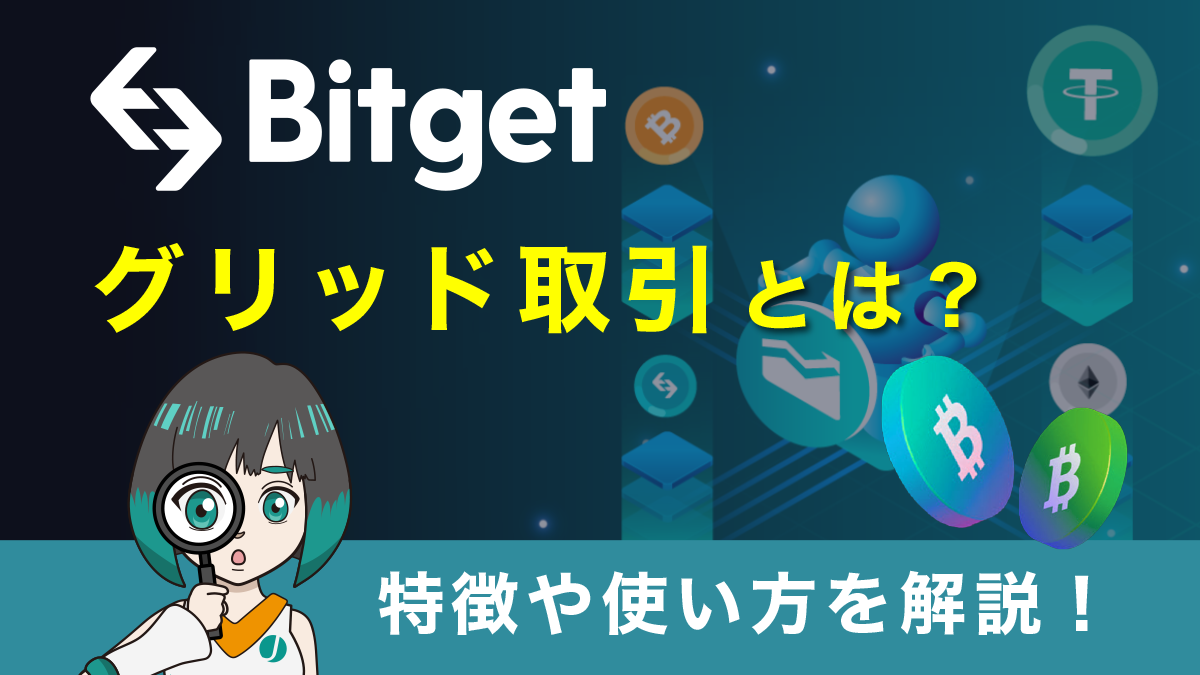 Bitget(ビットゲット)の現物グリッド取引とは？機能や使い方を画像付きで解説！