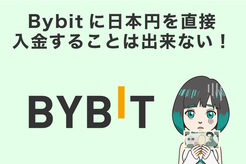 Bybit(バイビット)に日本円を直接入金することは出来ない！