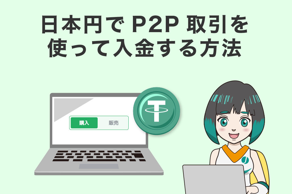 Bybit(バイビット)に日本円でP2P取引を使って入金する方法