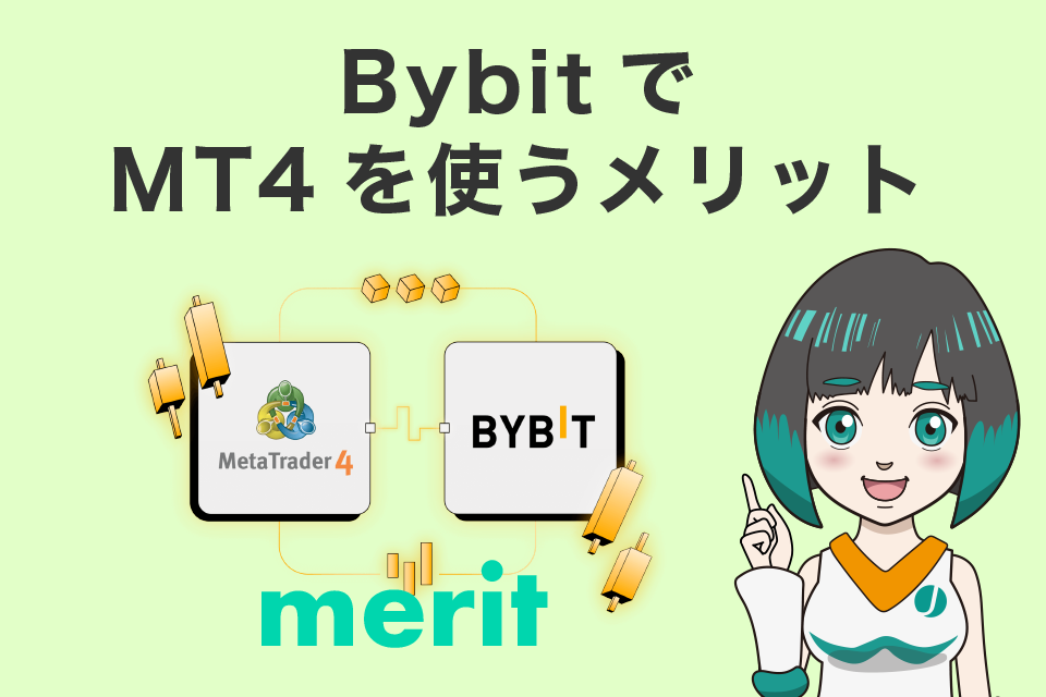 Bybit(バイビット)でMT4を使うメリット