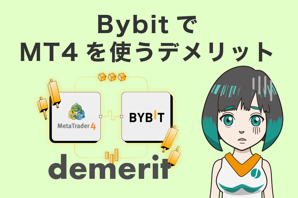 Bybit(バイビット)でMT4を使うデメリット