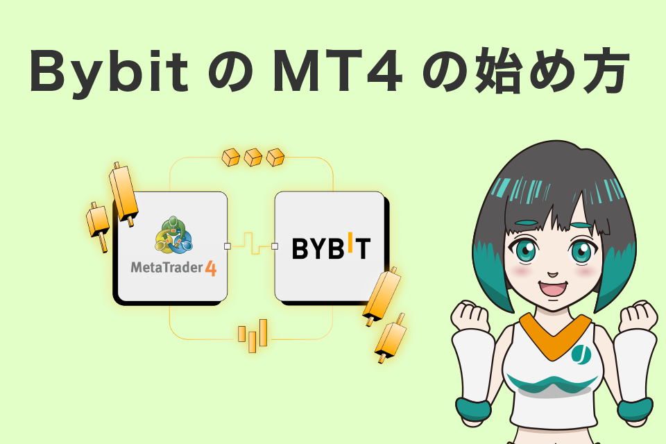 Bybit(バイビット)のMT4の始め方