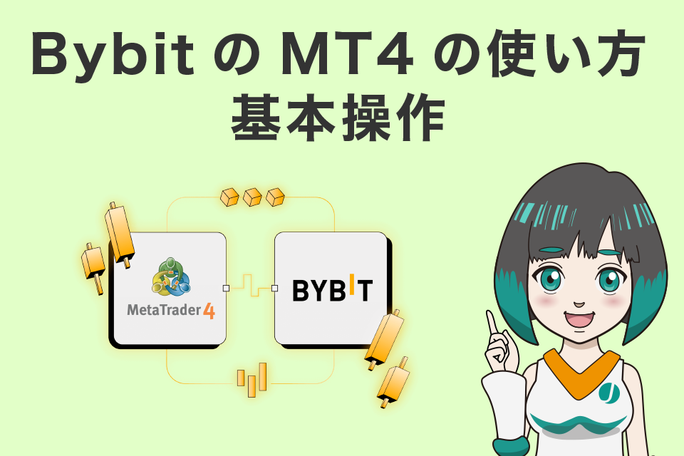 Bybit(バイビット)のMT4の使い方｜基本操作