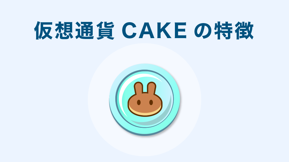 PancakeSwap（CAKE）の特徴