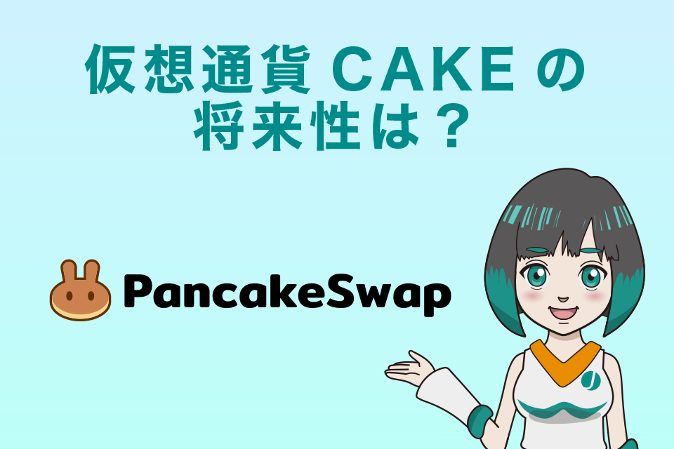 Pancakeswap（CAKE）の将来性は？