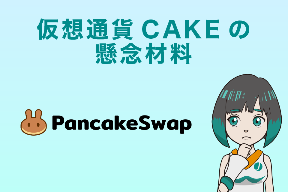 PancakeSwap(CAKE)の懸念材料
