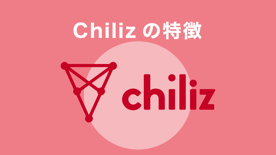 Chiliz（チリーズ）の特徴