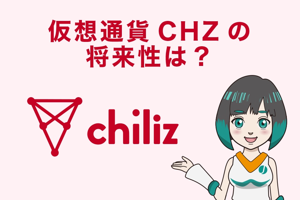 仮想通貨CHZ/Chiliz（チリーズ）の将来性は？