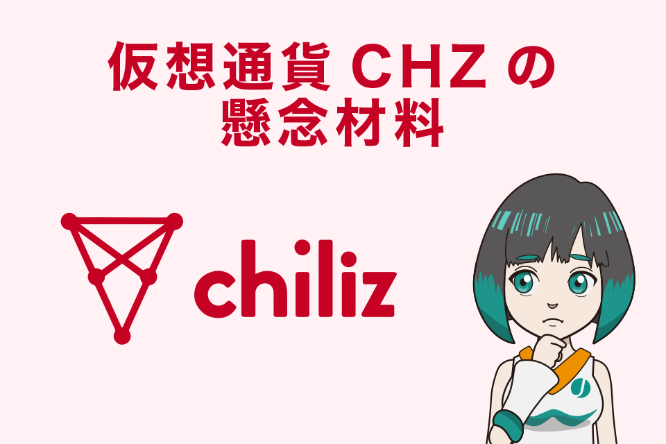 仮想通貨CHZ/Chiliz（チリーズ）の懸念材料