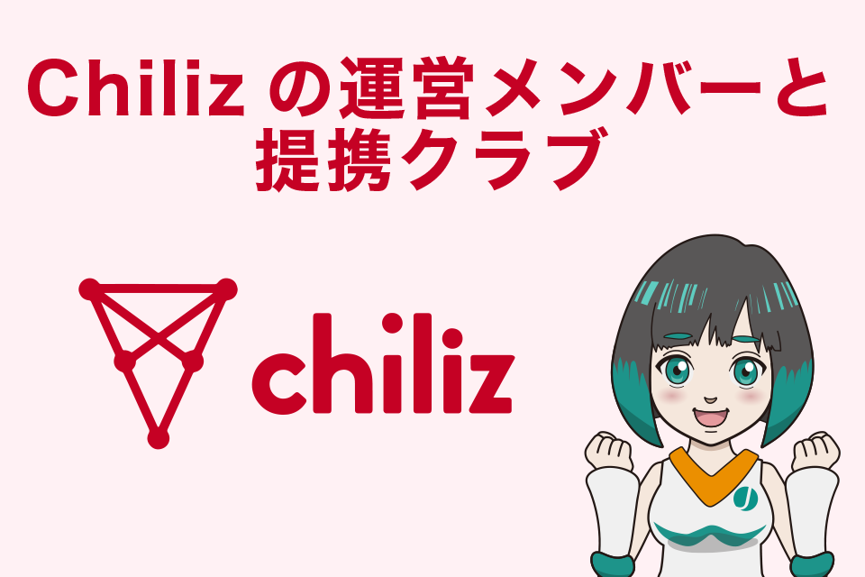 Chiliz（チリーズ）の運営メンバーと提携クラブ