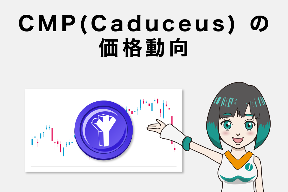 仮想通貨 CMP(Caduceus)の価格動向（価格推移チャート）