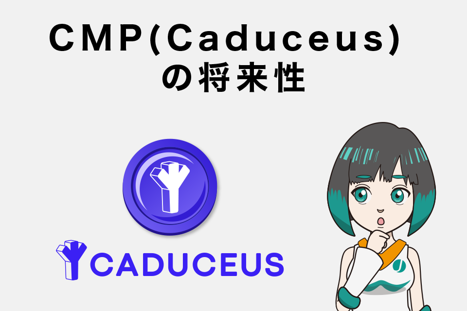 仮想通貨 CMP(Caduceus)の将来性