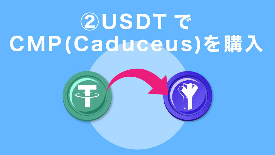 STEP2：USDTでCMP(Caduceus)を購入
