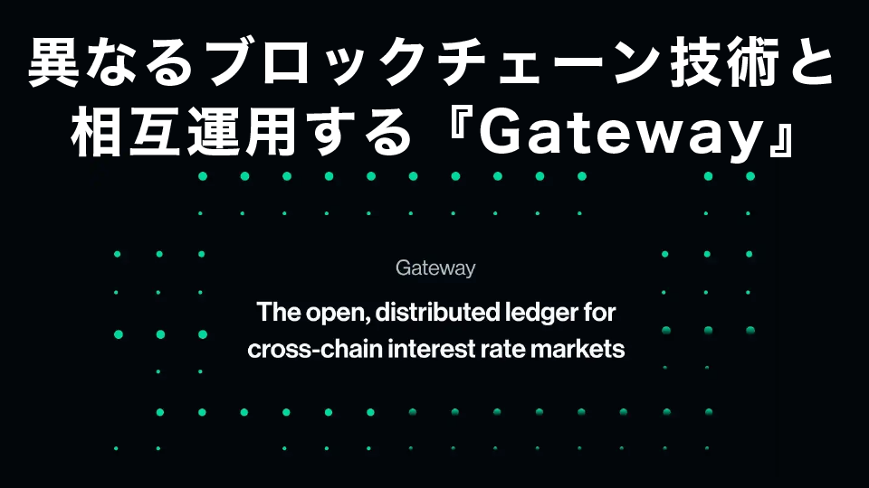 異なるブロックチェーン技術の仮想通貨と相互運用するプロジェクト『Gateway』を発表