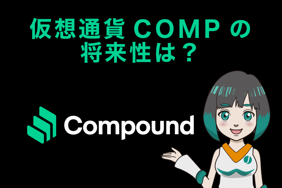 Compound、仮想通貨COMPの将来性は？