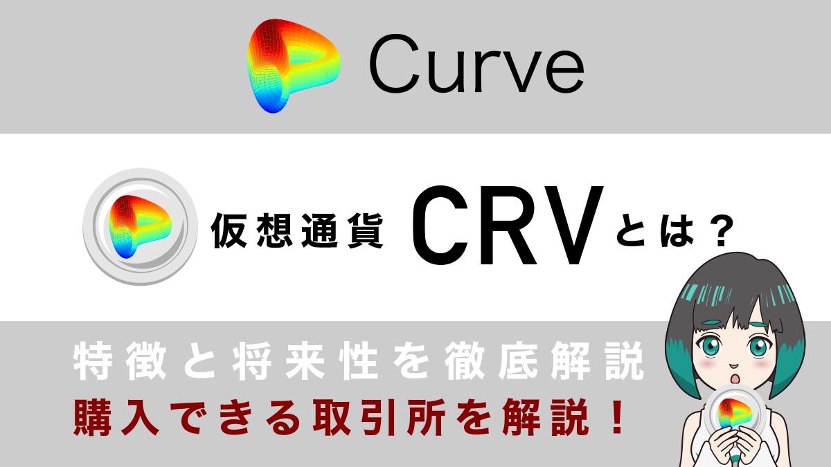 仮想通貨Curve(CRV)とは？特徴と将来性を解説