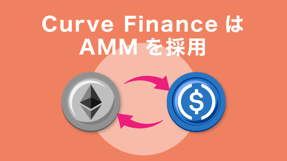Curve Finance（カーブファイナンス）はAMM（自動マーケットメーカー）を採用