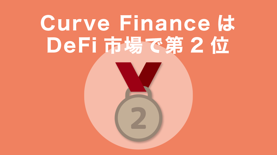 Curve Finance（カーブファイナンス）はDeFi市場で第2位