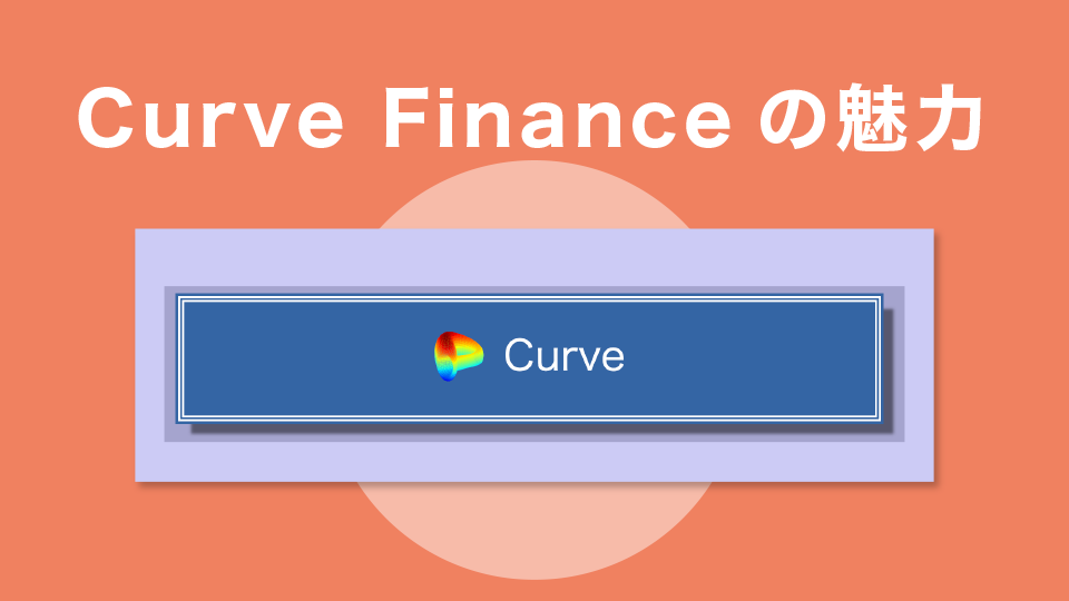 Curve Finance（カーブファイナンス）の魅力