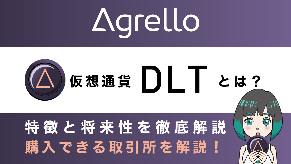 仮想通貨【Agrello(DLT)】とは？特徴・将来性・チャート・買い方を解説