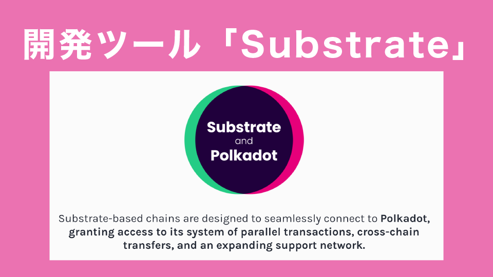 世界中全ての人に開放されている「Substrate」（サブストレート）という開発ツール