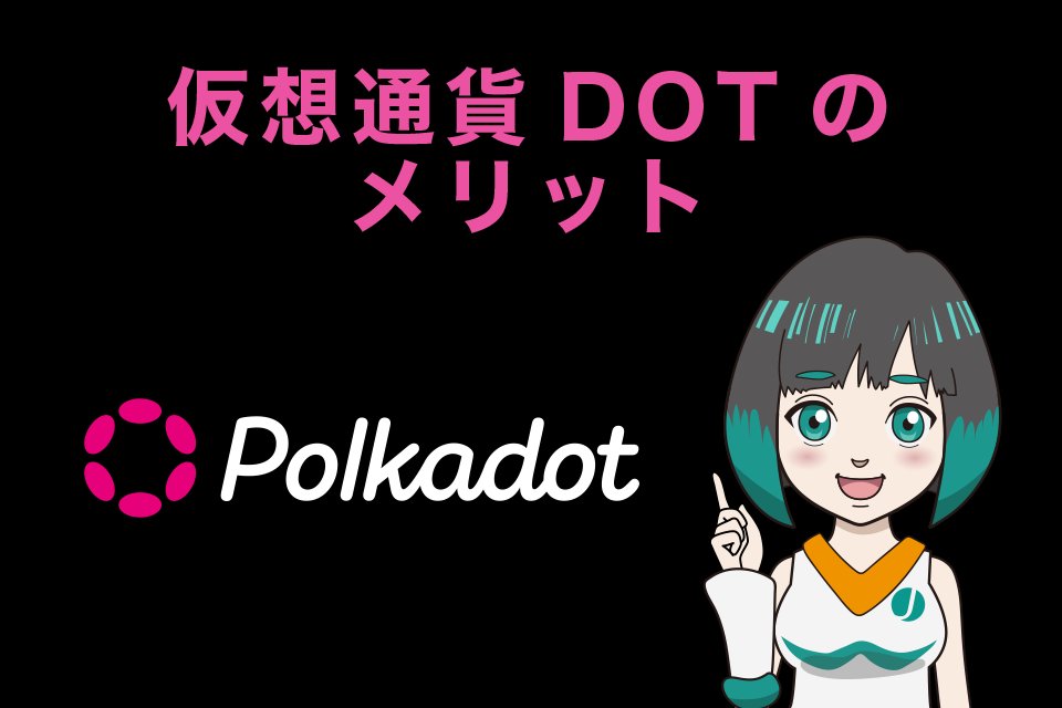 仮想通貨DOT（Polkadot／ポルカドット）のメリット