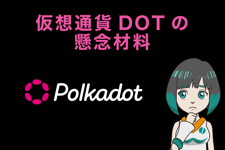 仮想通貨DOT（Polkadot／ポルカドット）の懸念材料