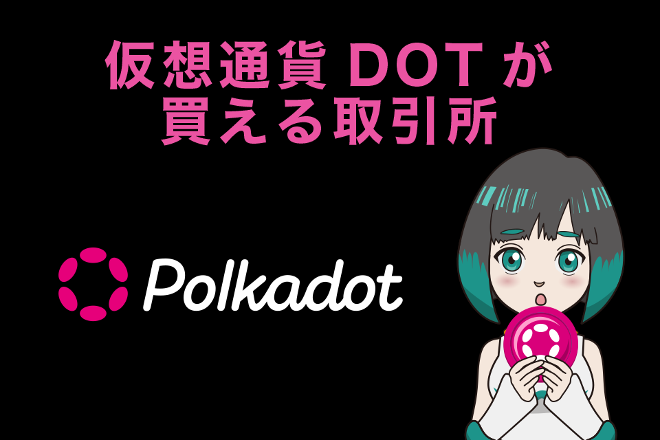 仮想通貨DOT（Polkadot／ポルカドット） が購入できる仮想通貨取引所