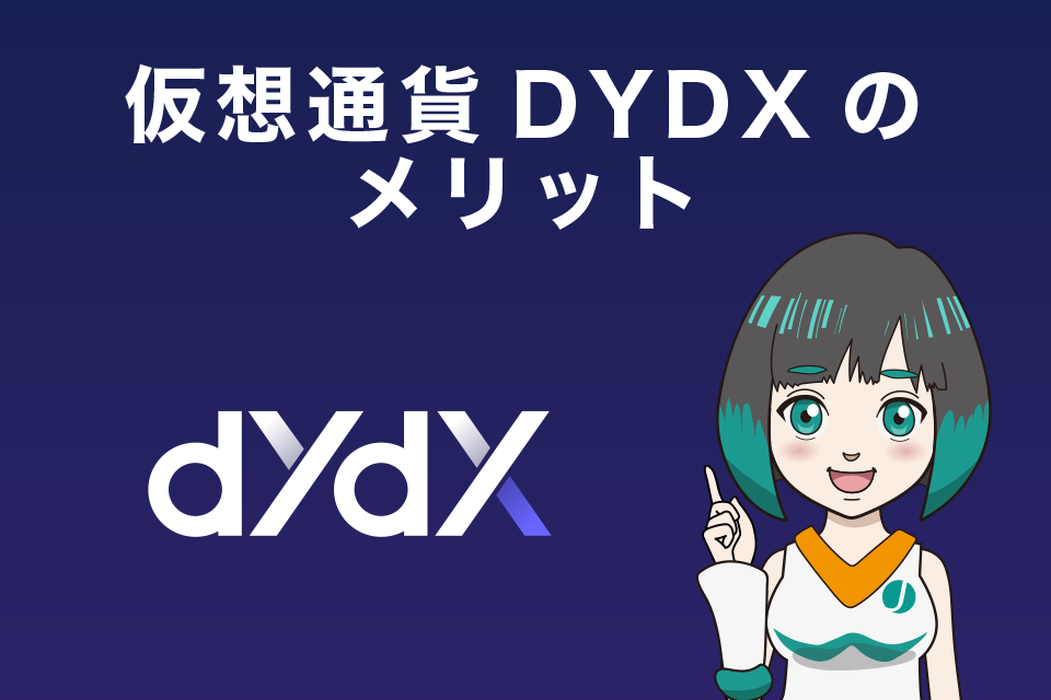 仮想通貨DYDXのメリット