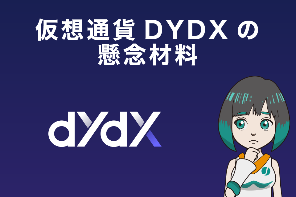 仮想通貨DYDXの懸念材料
