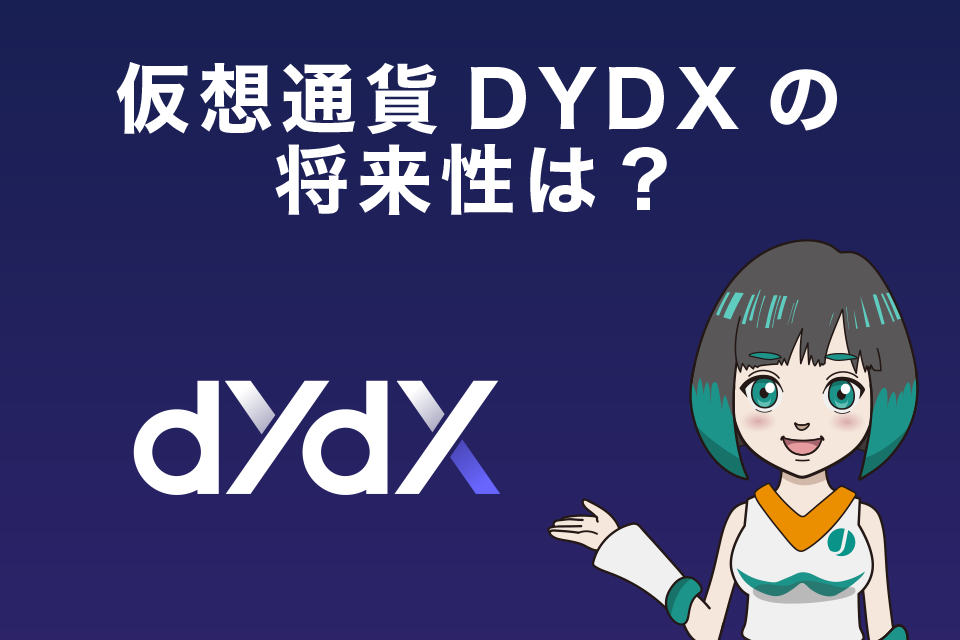 仮想通貨DYDXの将来性は？仮想通貨歴6年の筆者が独断と偏見で言い切ります
