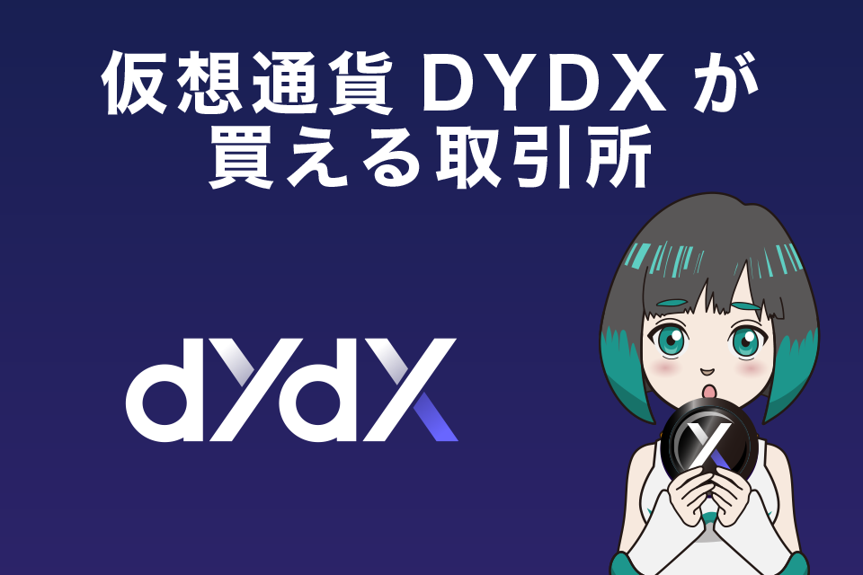 仮想通貨DYDXが購入できる仮想通貨取引所