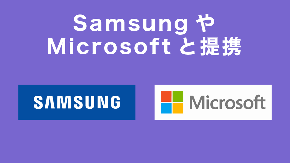 韓国のサムスン（Samsung）やマイクロソフトと提携