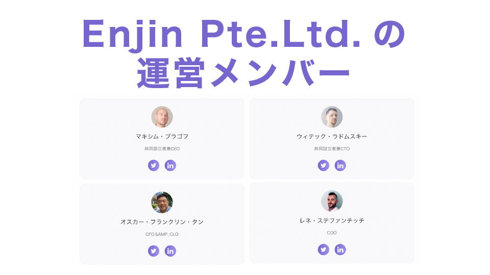 Enjin Pte.Ltd.の運営メンバー