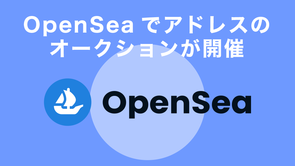 OpenSeaでEthereum Name Serviceを使ったアドレスのオークションが開催
