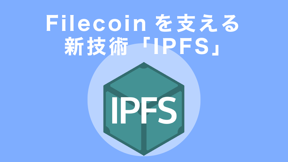 Filecoinを支える新技術「IPFS」