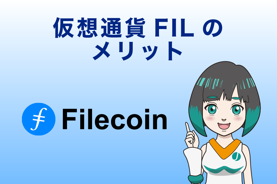 仮想通貨FIL(Filecoin/ファイルコイン）のメリット