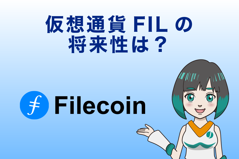 仮想通貨FIL(Filecoin/ファイルコイン）の 将来性は？仮想通貨歴6年の筆者が独断と偏見で言い切ります