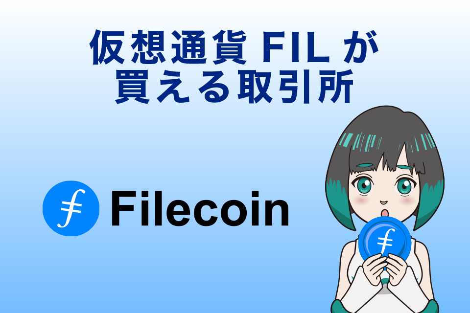 仮想通貨FIL(Filecoin/ファイルコイン）が購入できる仮想通貨取引所