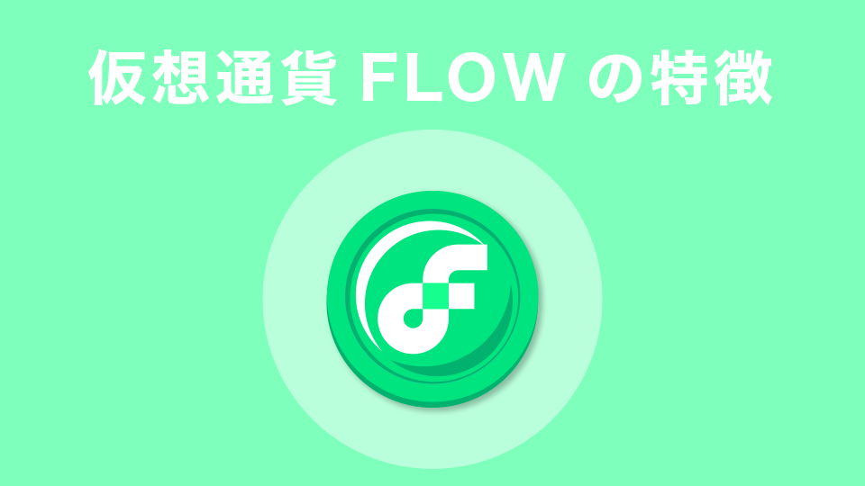 仮想通貨FLOW(フロー)、Flow Blockchainの特徴