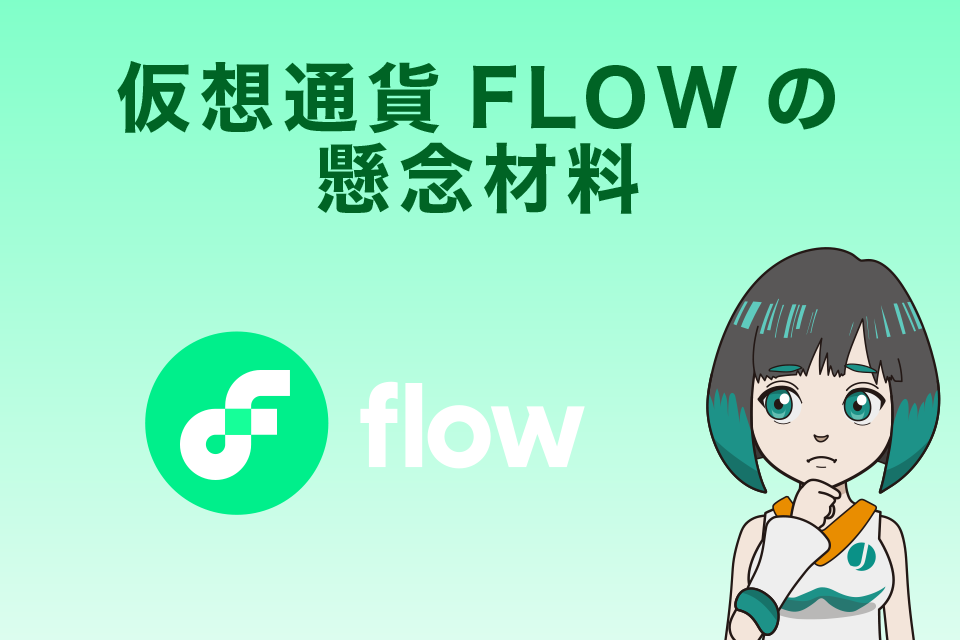 仮想通貨FLOW(フロー）の懸念材料