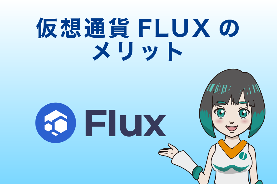 仮想通貨FLUX(Flux/フラックス)のメリット