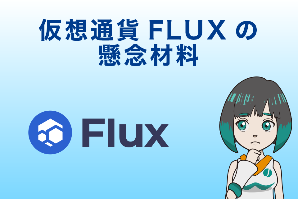 仮想通貨FLUX(Flux/フラックス)の懸念材料