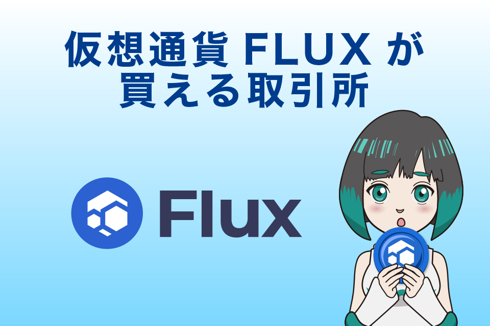 仮想通貨FLUX(Flux/フラックス)が購入できる仮想通貨取引所