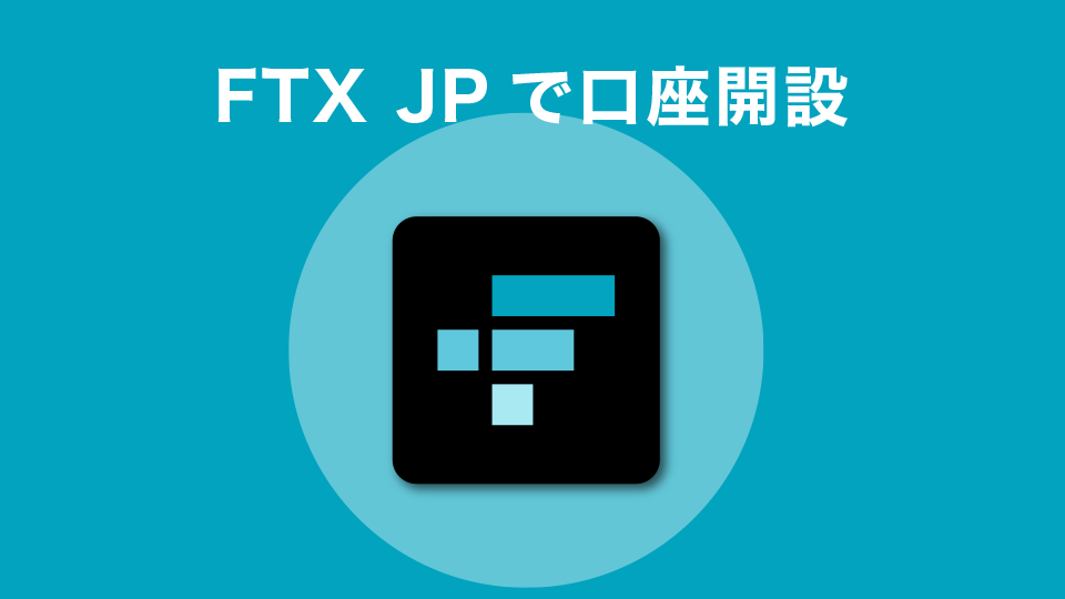 FTXJapanで口座を開設