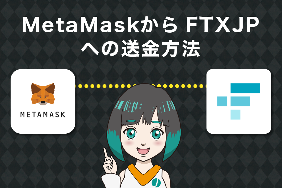 メタマスクからFTXJapan（FTXJP）への送金方法