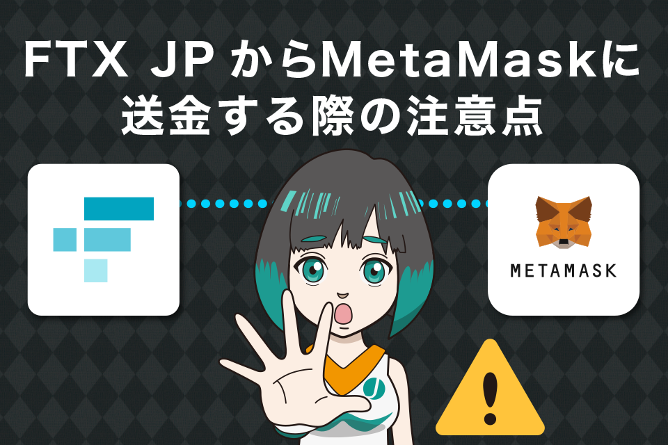 FTXJapan（FTXJP）からメタマスクへ送金する際の注意点