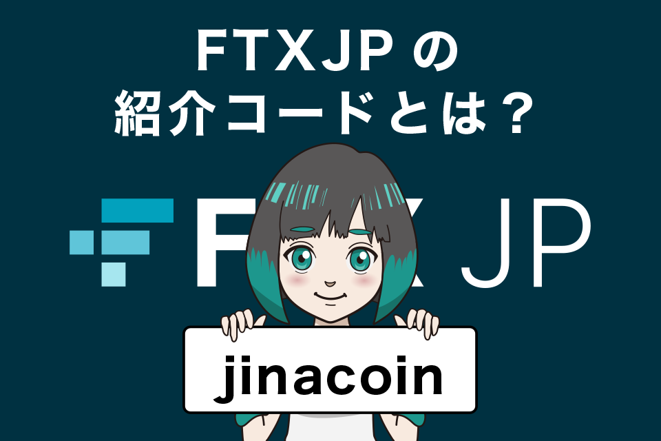 FTXJapan（FTXJP）の紹介コードとは？jinacoin入力でオトク